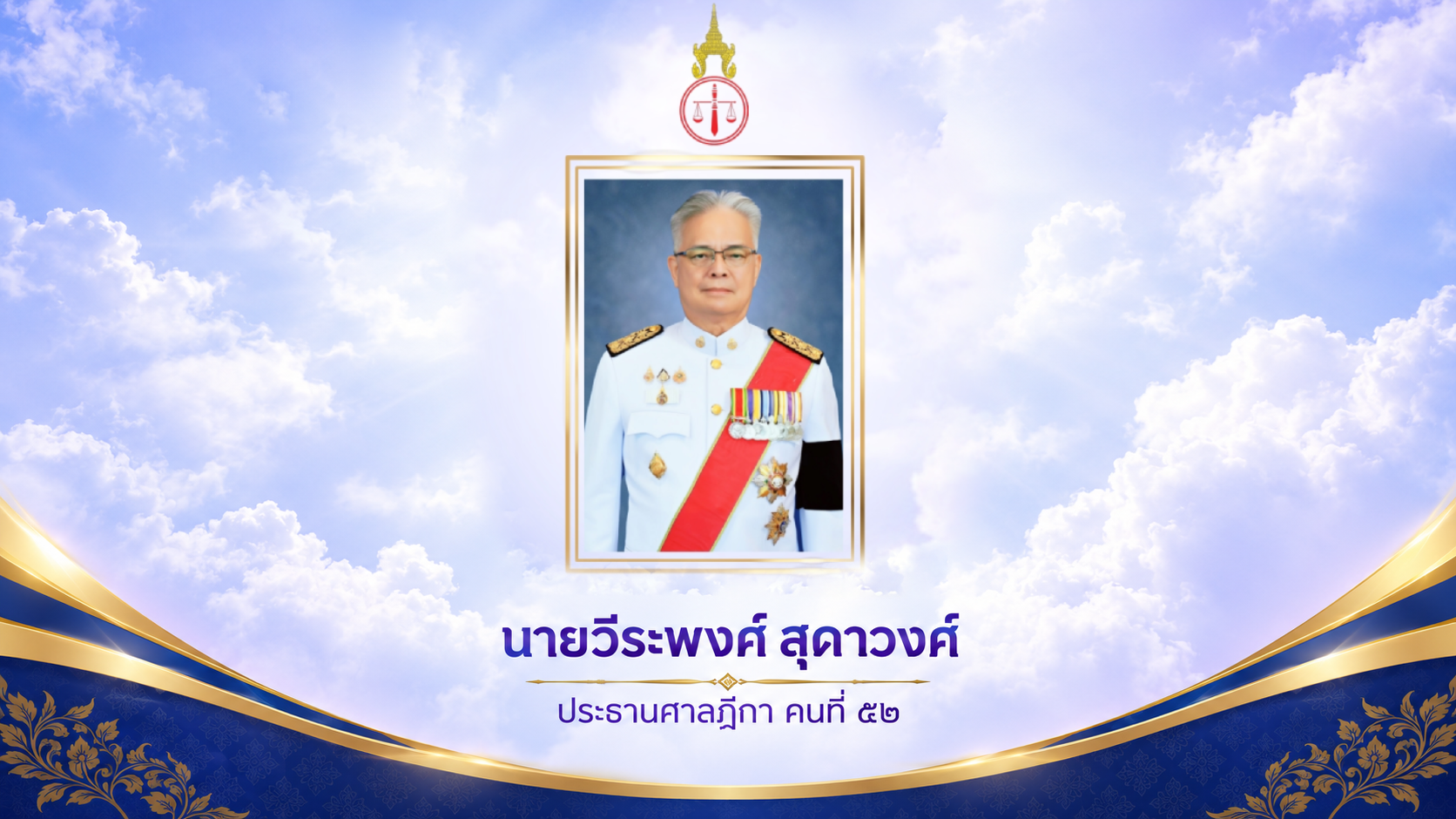 นโยบายประธานศาลฎีกา